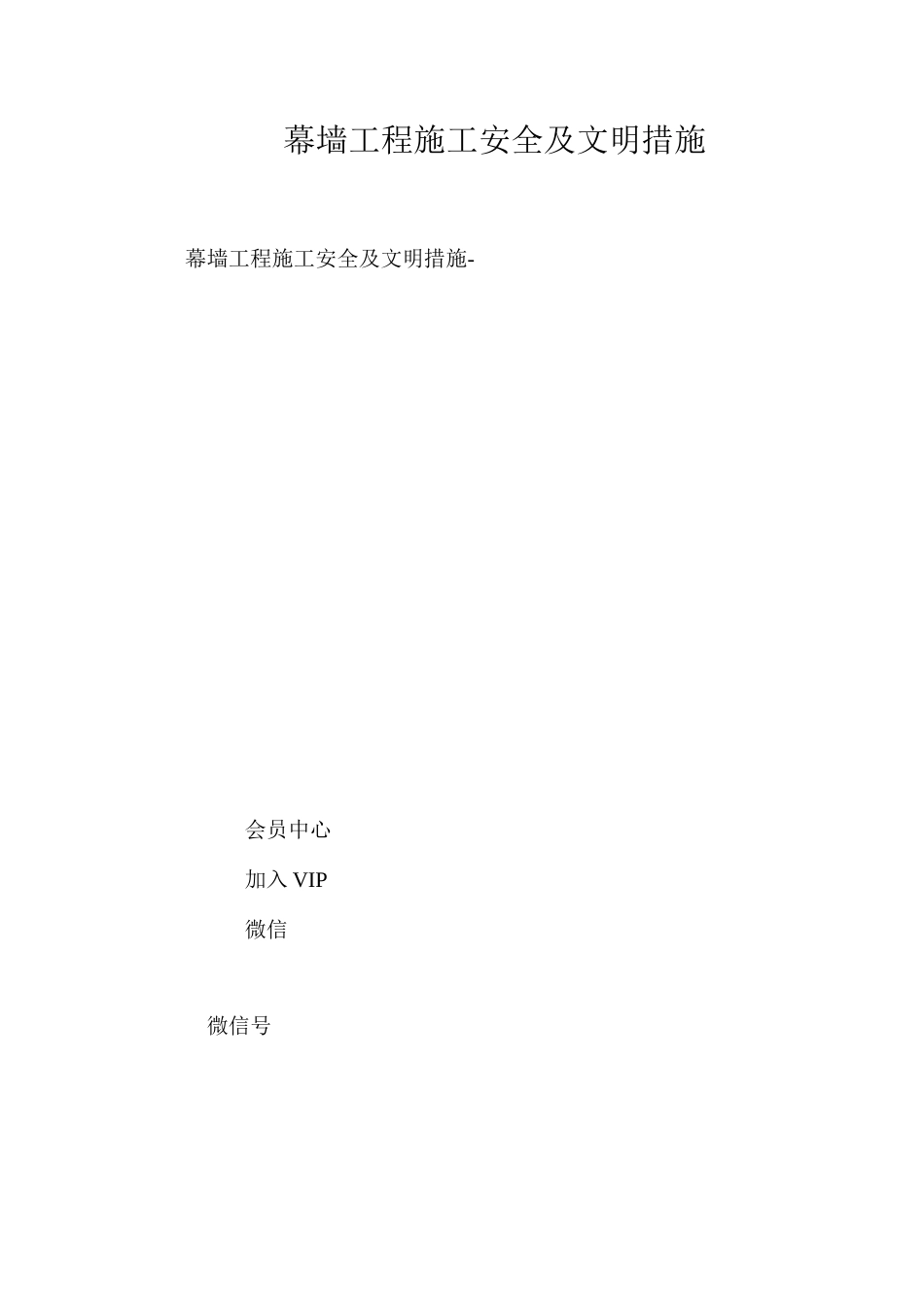 幕墙工程施工安全及文明措施 _第1页