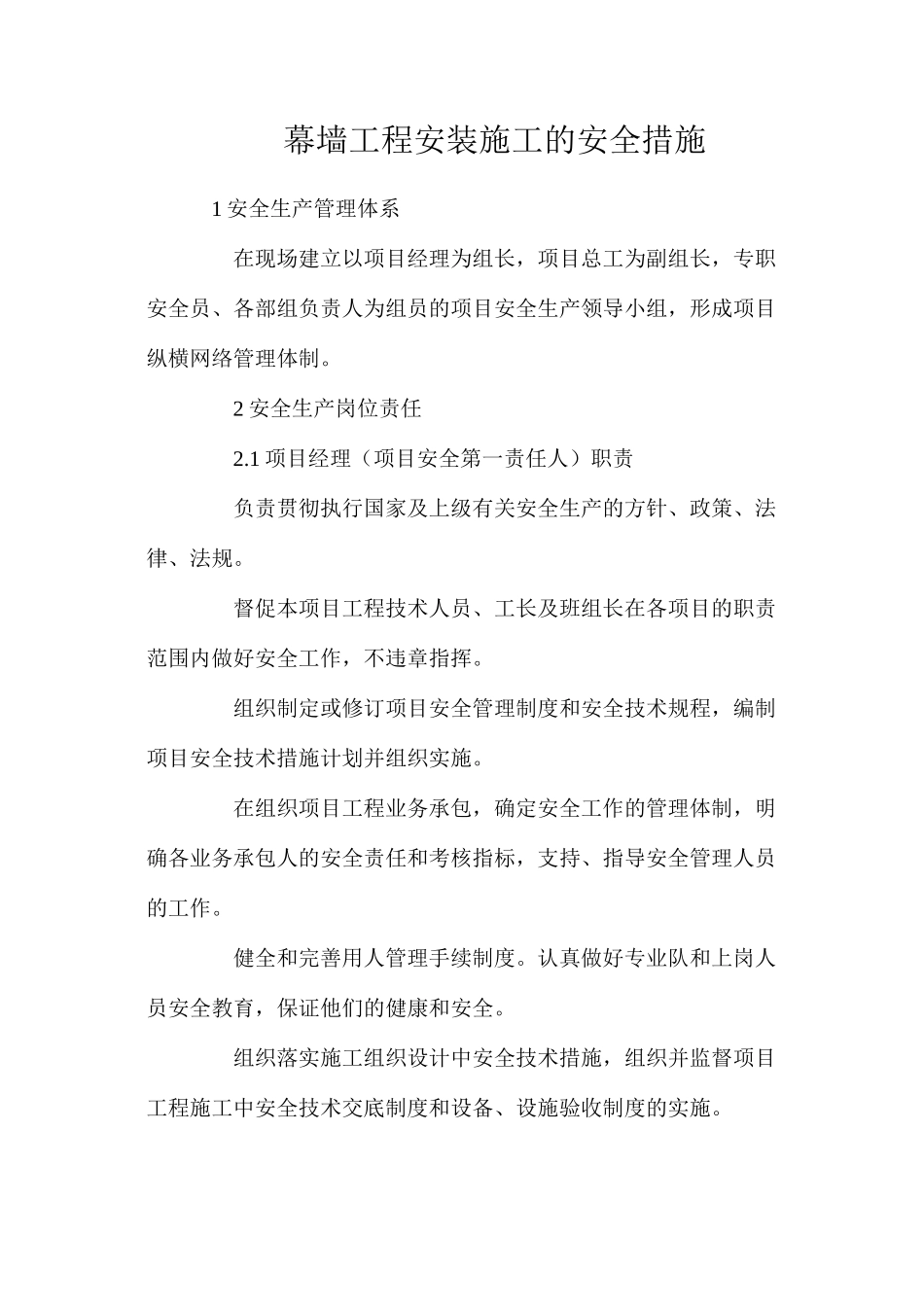 幕墙工程安装施工的安全措施_第1页