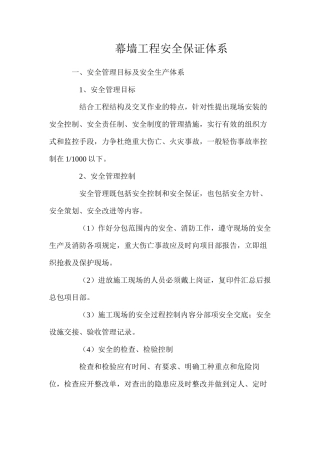 幕墙工程安全保证体系