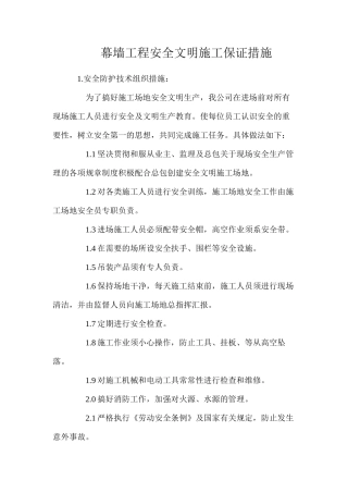 幕墙工程安全文明施工保证措施