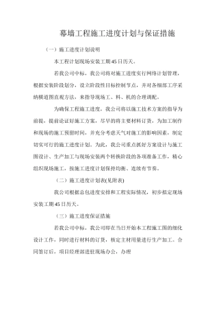幕墙工程施工进度计划与保证措施