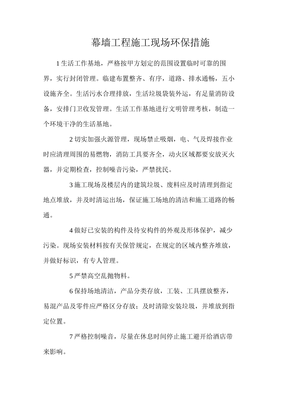 幕墙工程施工现场环保措施_第1页