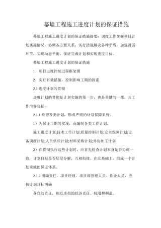 幕墙工程施工进度计划的保证措施 