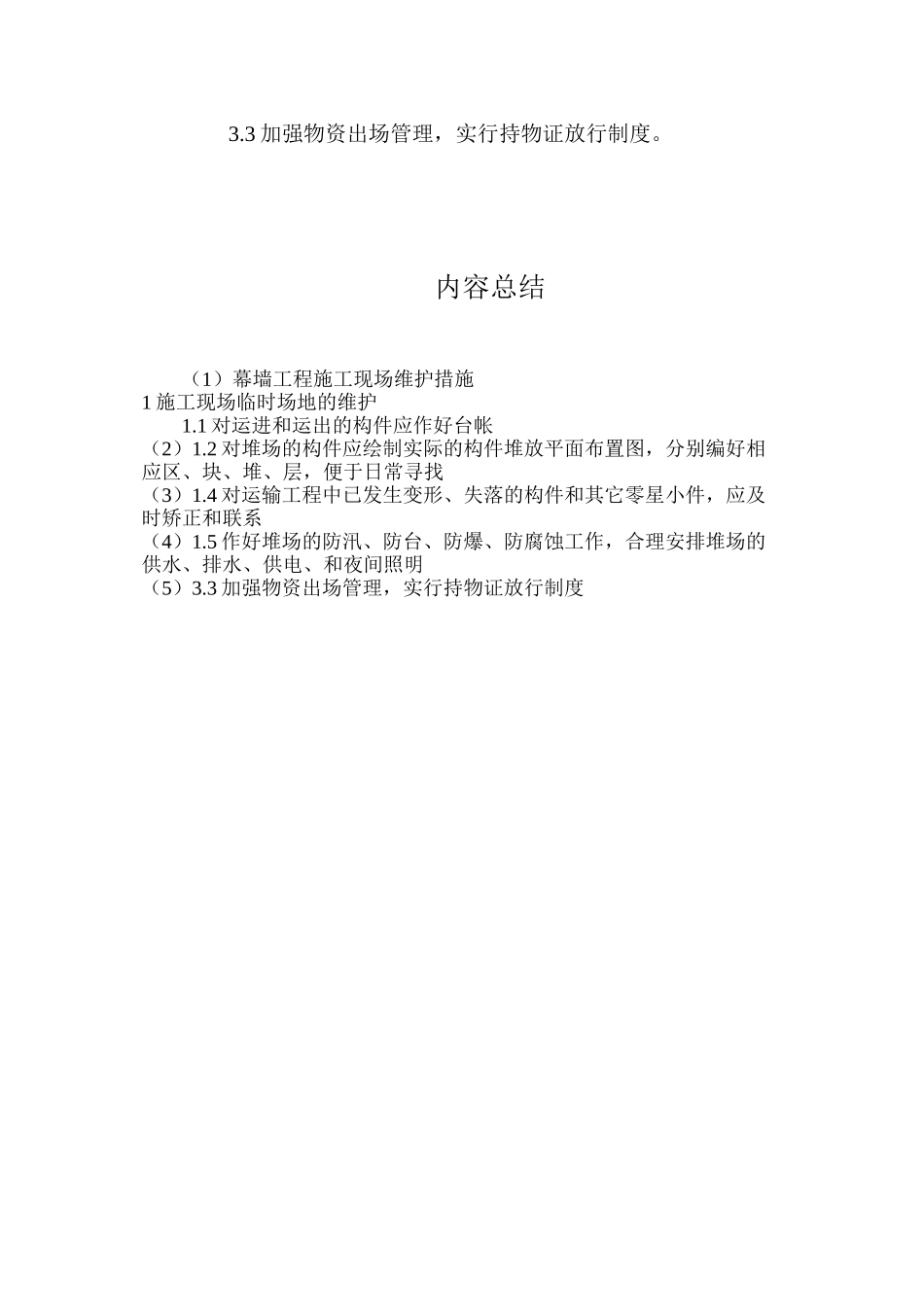 幕墙工程施工现场维护措施_第2页