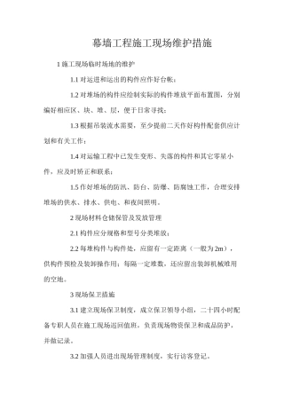 幕墙工程施工现场维护措施