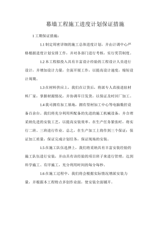 幕墙工程施工进度计划保证措施