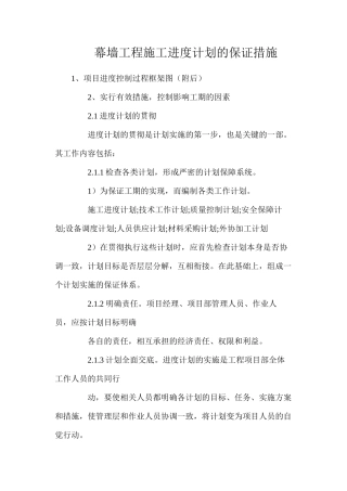 幕墙工程施工进度计划的保证措施