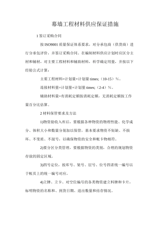 幕墙工程材料供应保证措施