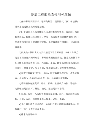幕墙工程的检查使用和维保
