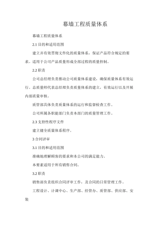 幕墙工程质量体系