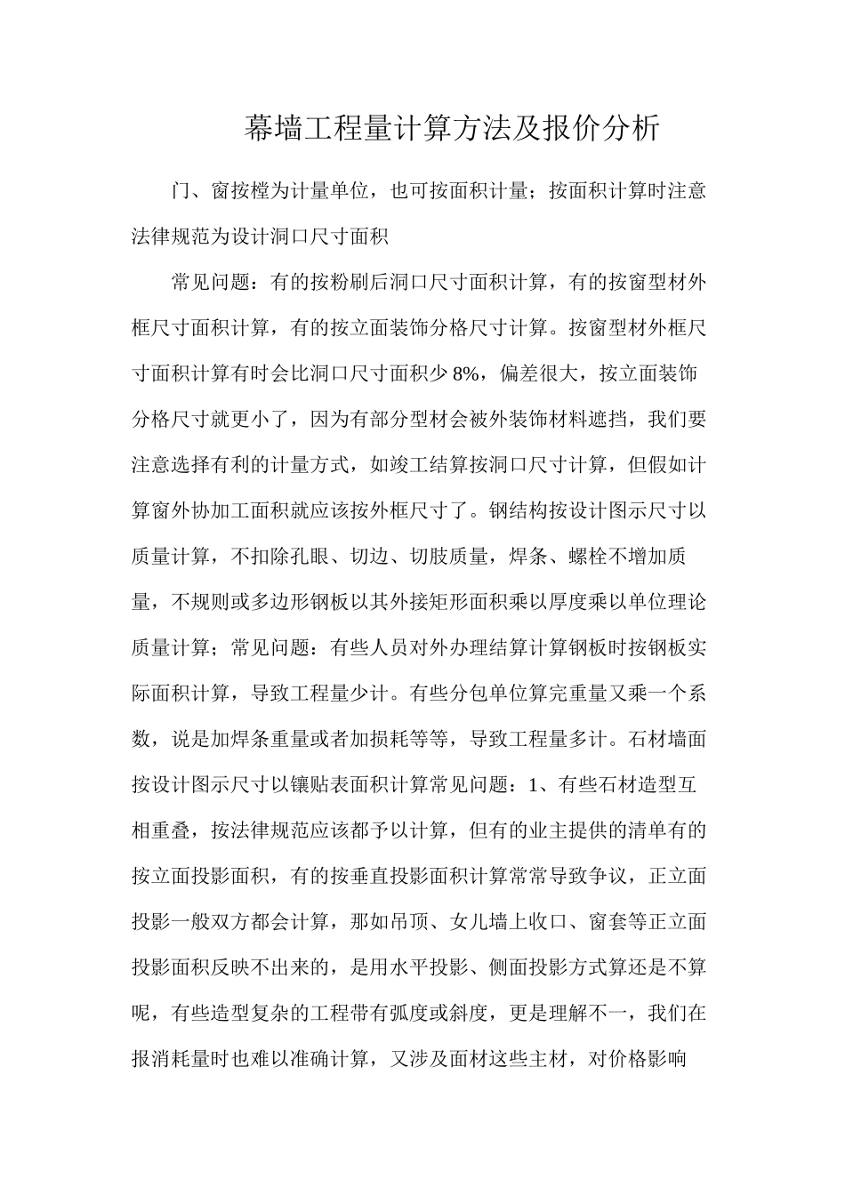 幕墙工程量计算方法及报价分析_第1页