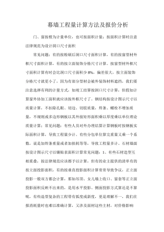 幕墙工程量计算方法及报价分析