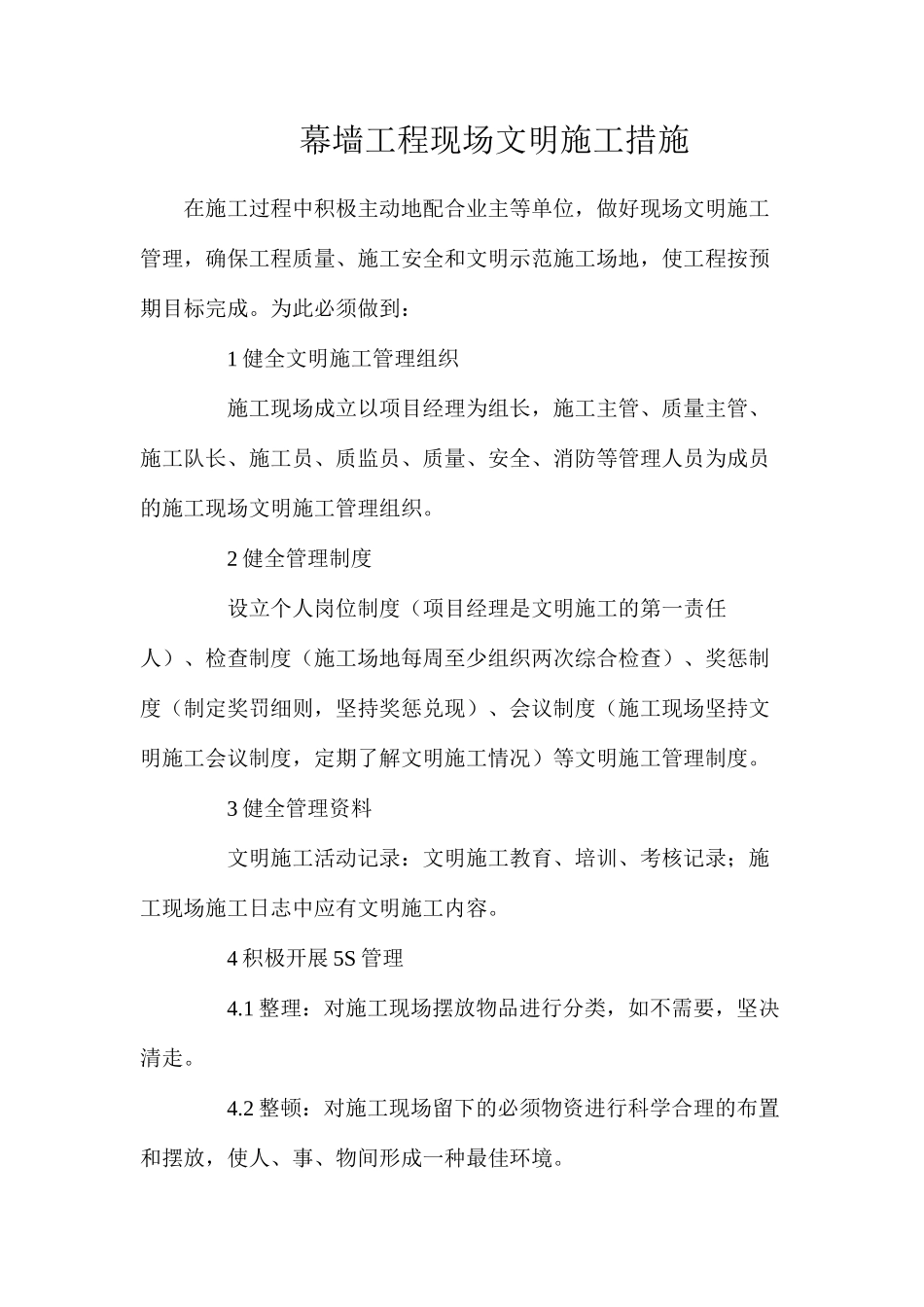 幕墙工程现场文明施工措施_第1页