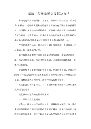 幕墙工程质量通病及解决方法