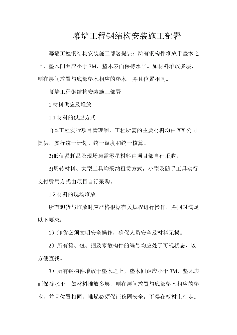 幕墙工程钢结构安装施工部署_第1页