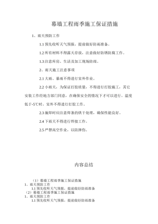 幕墙工程雨季施工保证措施