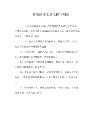 幕墙操作工安全操作规程