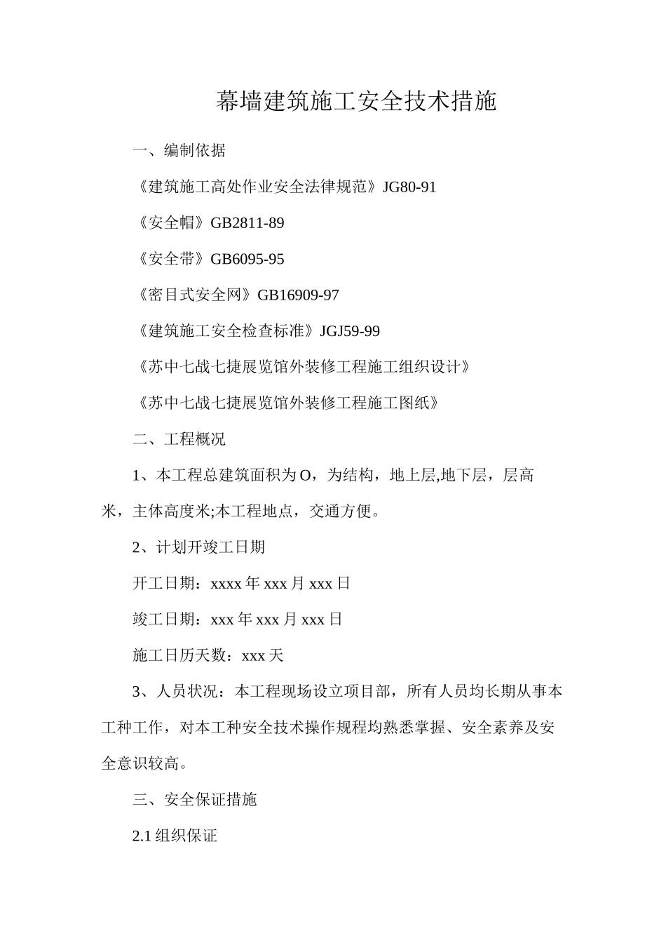 幕墙建筑施工安全技术措施_第1页