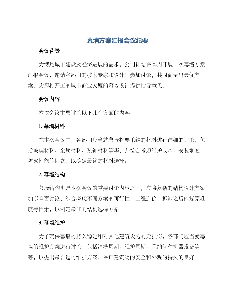 幕墙方案汇报会议纪要_第1页