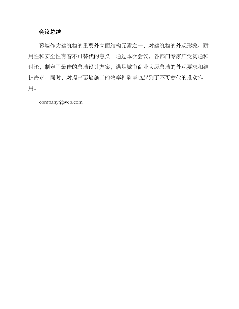 幕墙方案汇报会议纪要_第2页