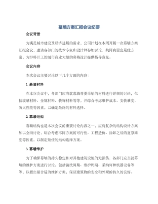 幕墙方案汇报会议纪要