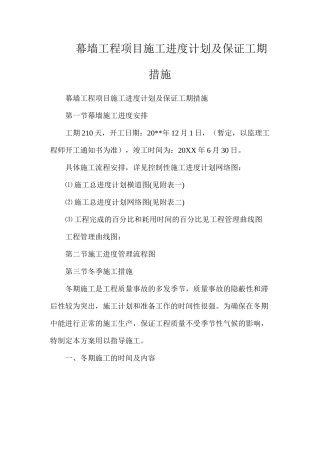 幕墙工程项目施工进度计划及保证工期措施