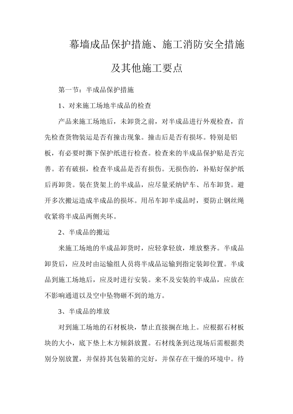 幕墙成品保护措施、施工消防安全措施及其他施工要点_第1页