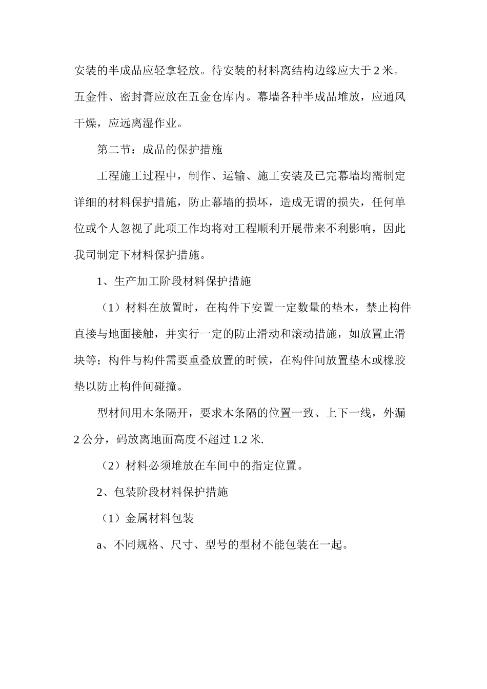 幕墙成品保护措施、施工消防安全措施及其他施工要点_第2页