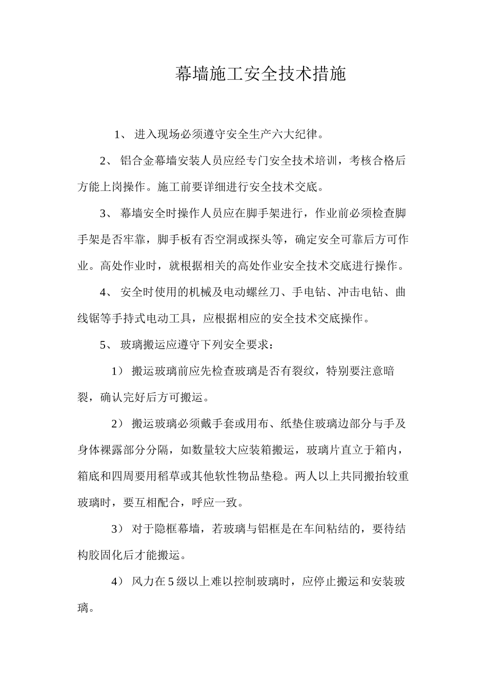 幕墙施工安全技术措施 _第1页