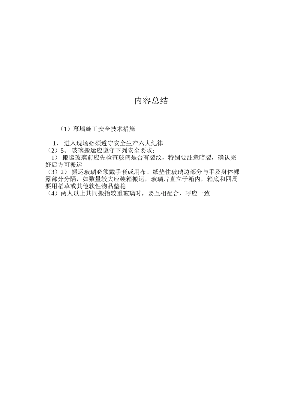 幕墙施工安全技术措施 _第2页