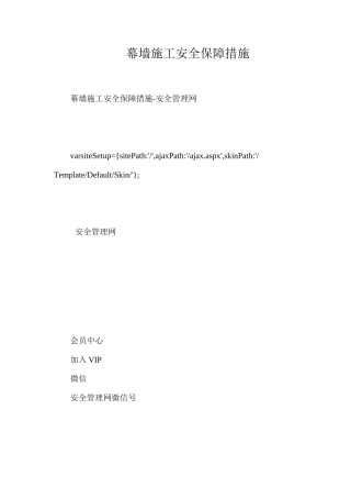 幕墙施工安全保障措施