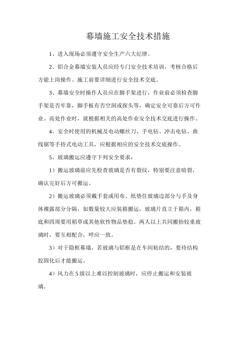 幕墙施工安全技术措施_第1页