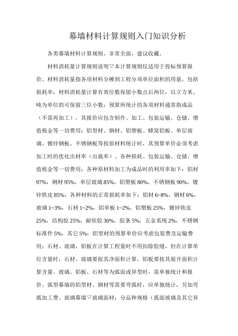 幕墙材料计算规则入门知识分析_第1页