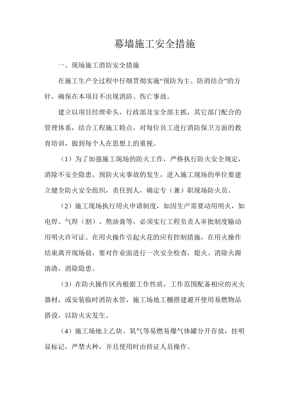 幕墙施工安全措施_第1页