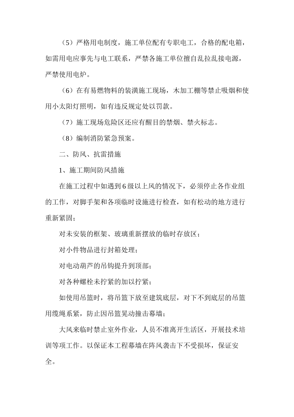 幕墙施工安全措施_第2页