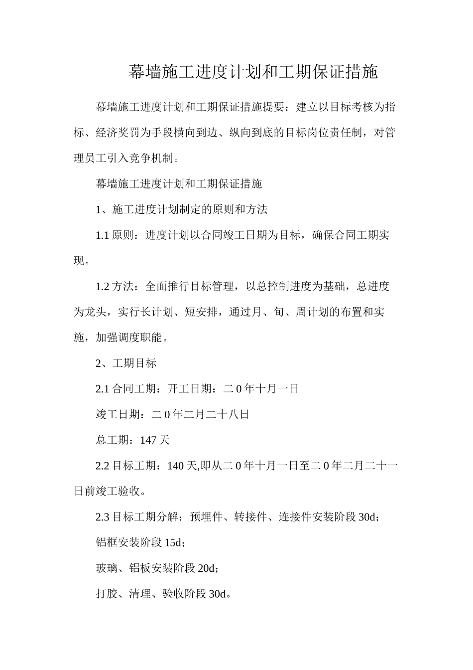 幕墙施工进度计划和工期保证措施_第1页