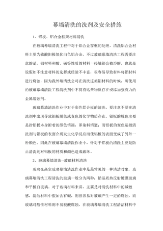 幕墙清洗的洗剂及安全措施