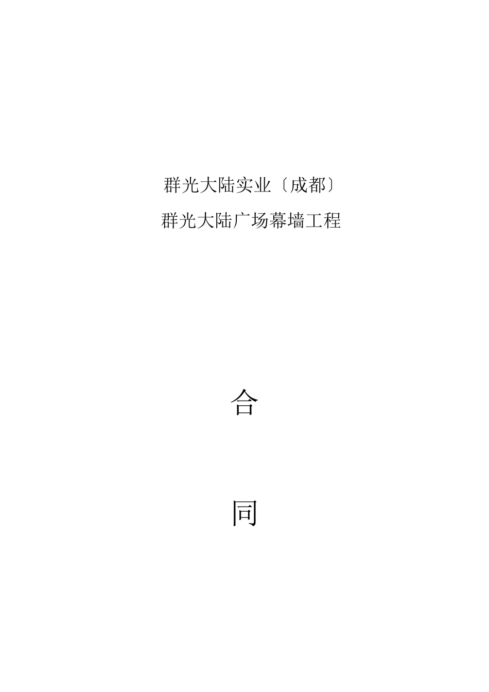 幕墙群光大陆实业合同书_第1页