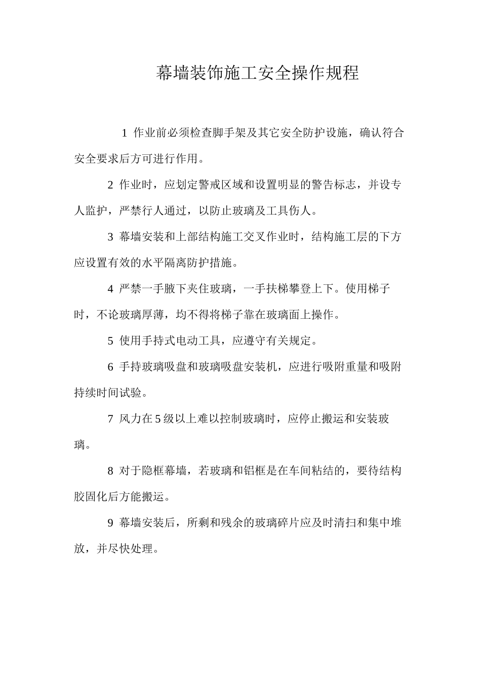 幕墙装饰施工安全操作规程_第1页