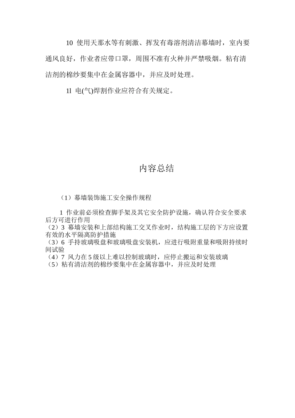 幕墙装饰施工安全操作规程_第2页