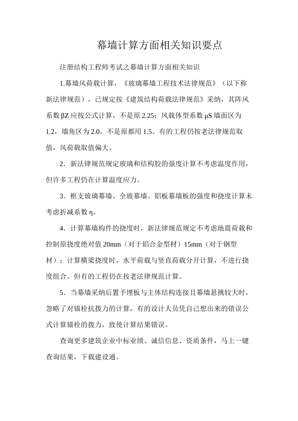 幕墙计算方面相关知识要点_第1页