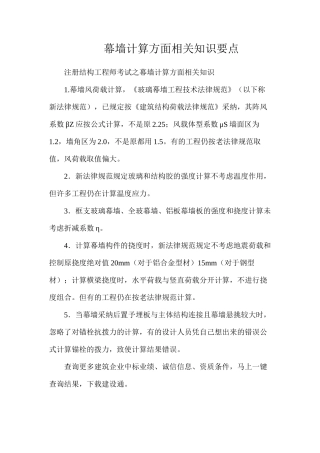 幕墙计算方面相关知识要点