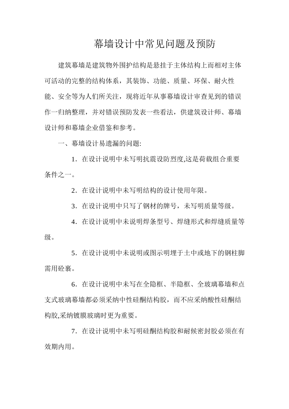 幕墙设计中常见问题及预防_第1页