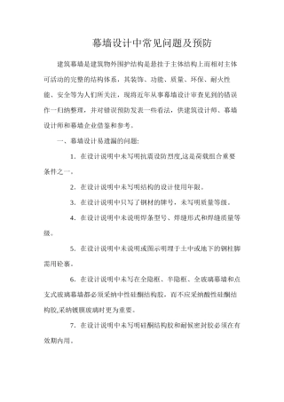 幕墙设计中常见问题及预防