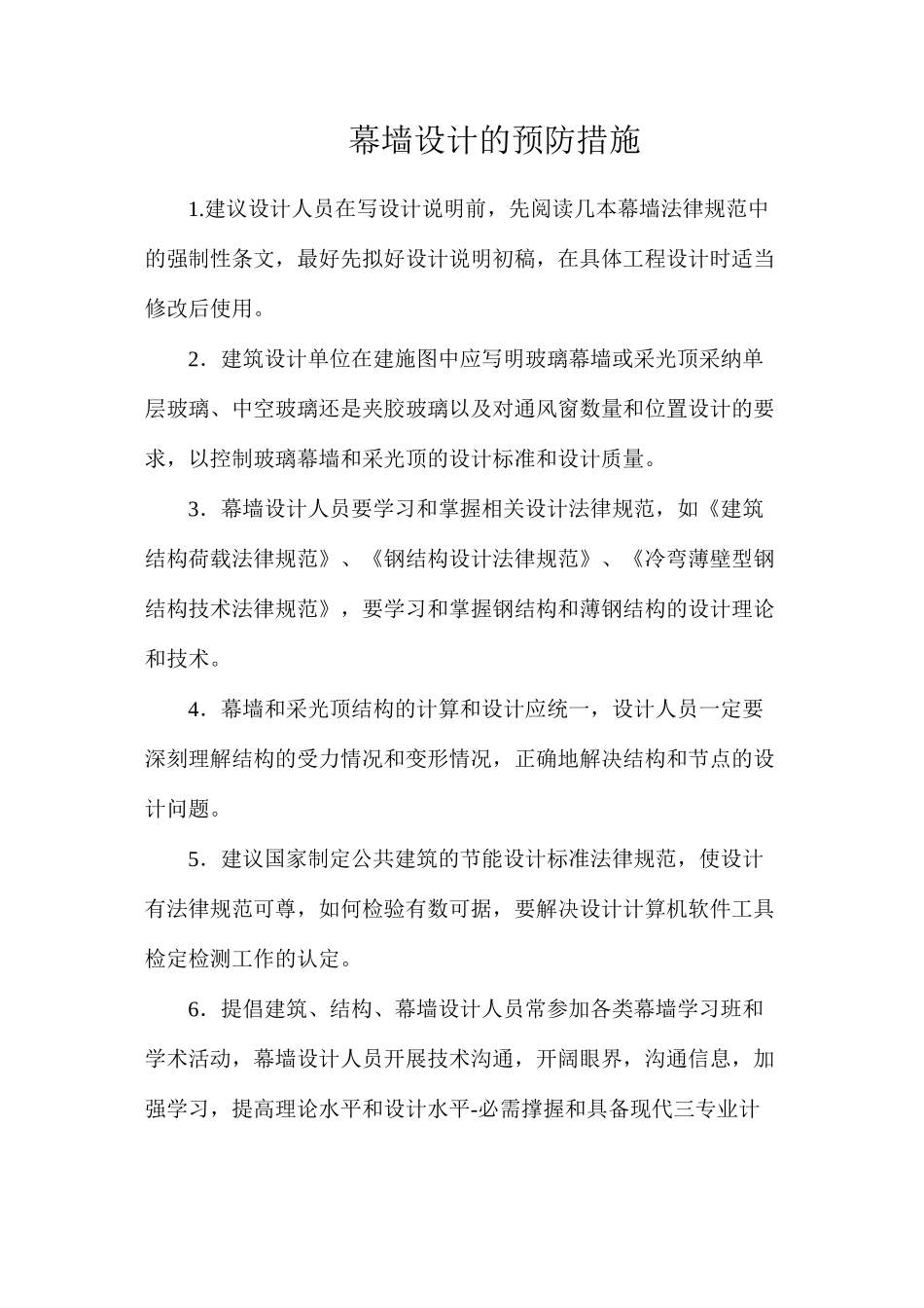 幕墙设计的预防措施_第1页