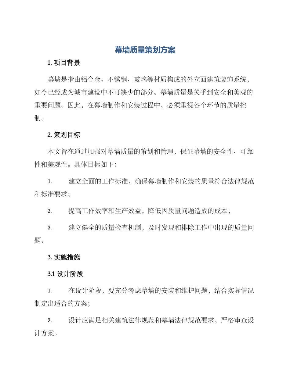 幕墙质量策划方案_第1页