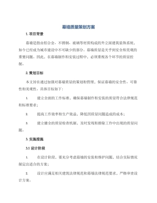 幕墙质量策划方案