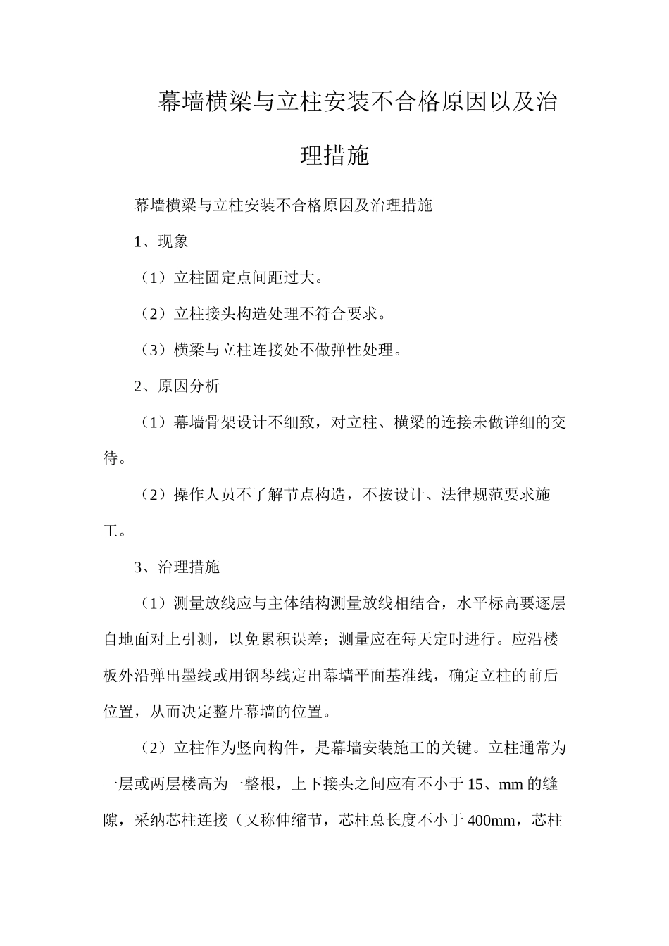 幕墙横梁与立柱安装不合格原因以及治理措施_第1页