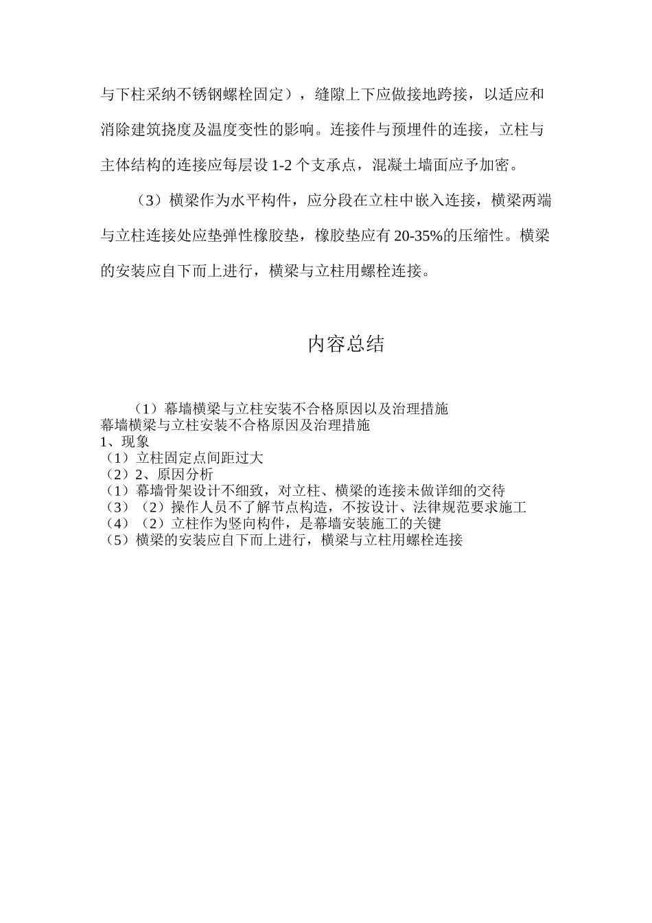 幕墙横梁与立柱安装不合格原因以及治理措施_第2页