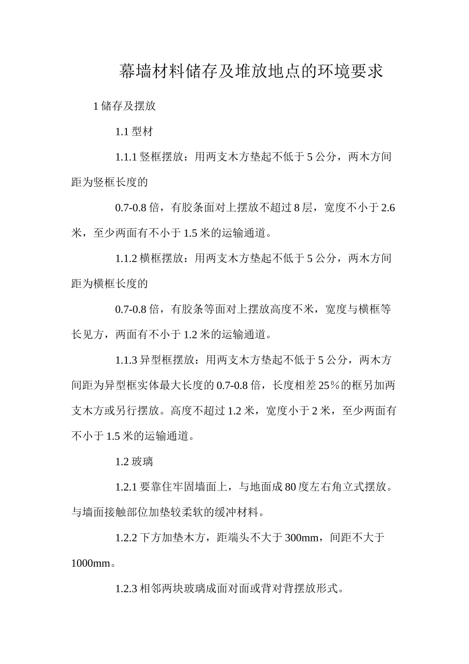 幕墙材料储存及堆放地点的环境要求_第1页